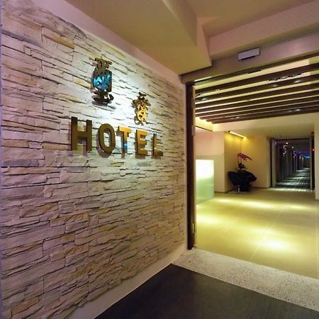 טאיפיי Say Love Hotel מראה חיצוני תמונה